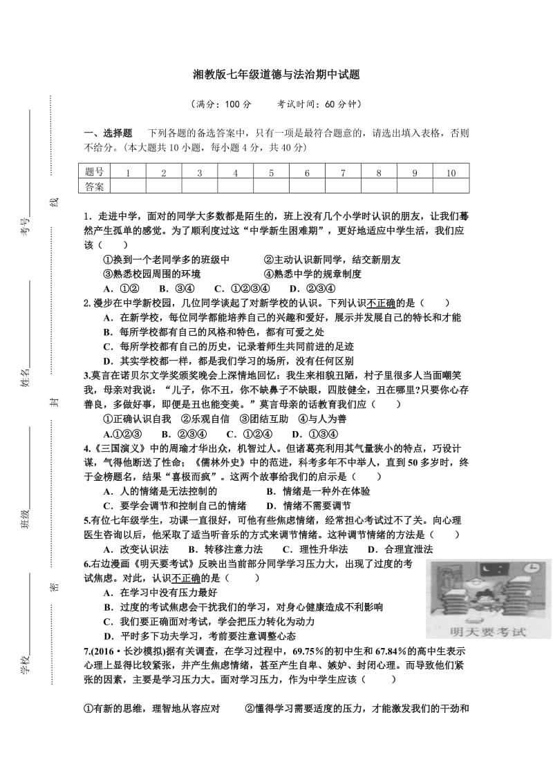 湘教版七年级道德与法治期中试卷.doc_第1页