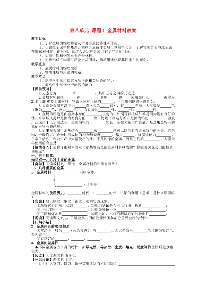 山东省临沂市凤凰岭中学九年级化学下册第八单元课题1金属材料教学案.doc_第1页