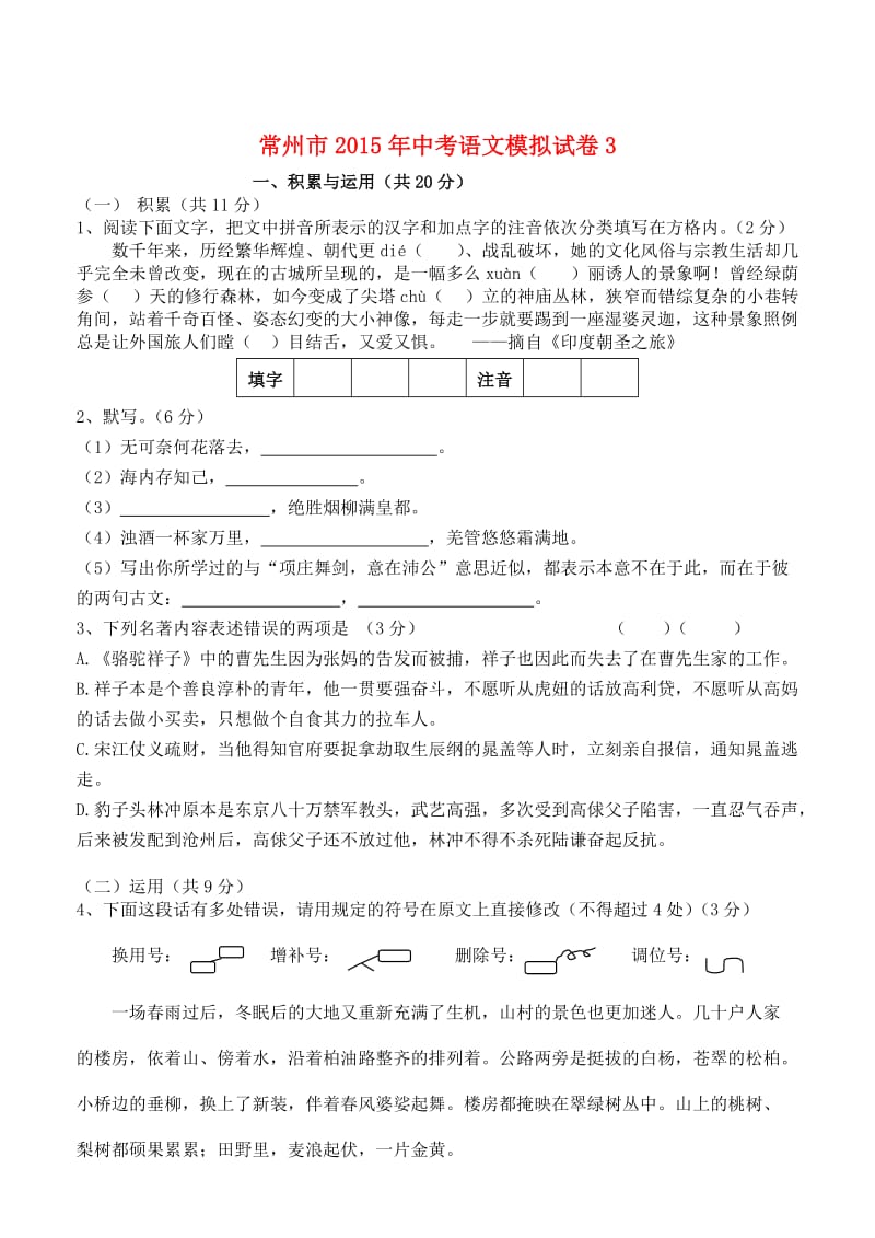 江苏省常州市2015年中考语文模拟试卷.doc_第1页