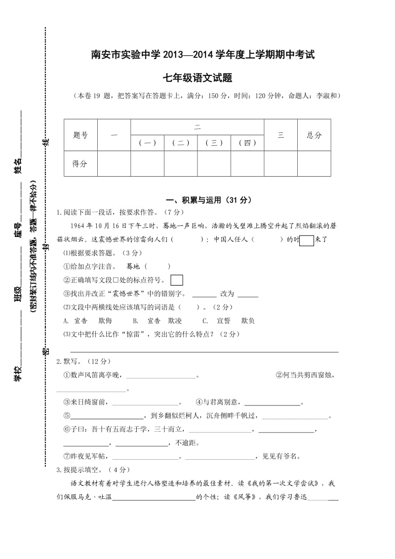 福建省南安市实验中学2013-2014学年度上学期期中考试七年级语文试题.doc_第1页