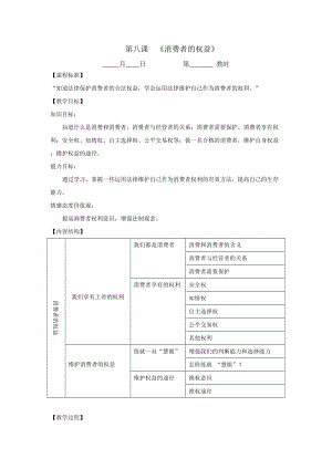 蘇教版思想品德八年級(jí)下冊《消費(fèi)者的權(quán)益》教案.doc