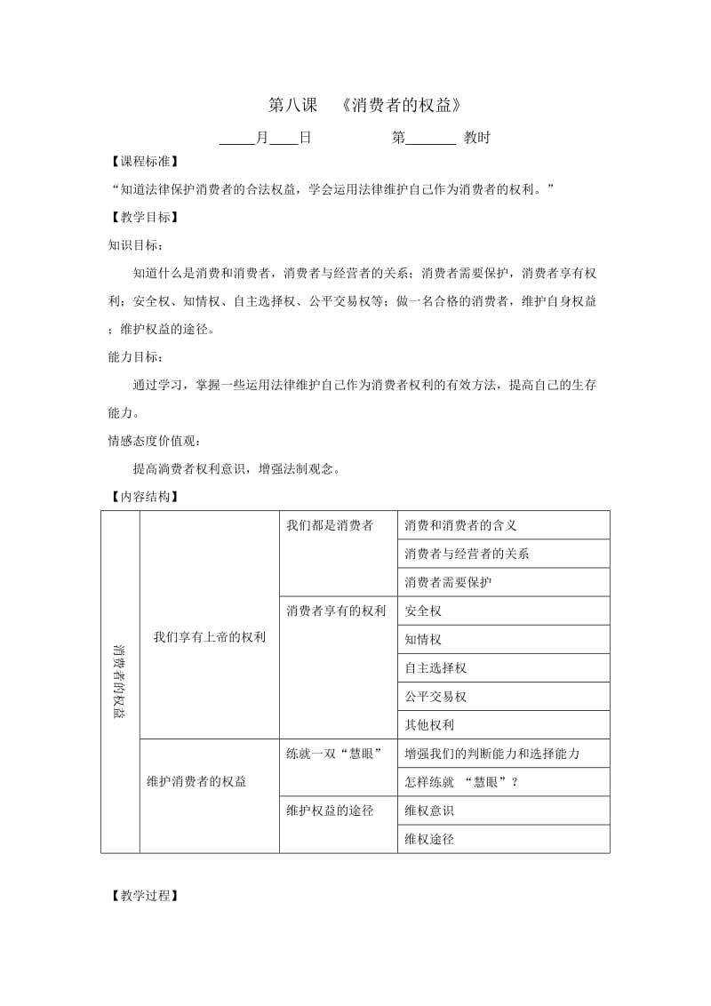 苏教版思想品德八年级下册《消费者的权益》教案.doc_第1页