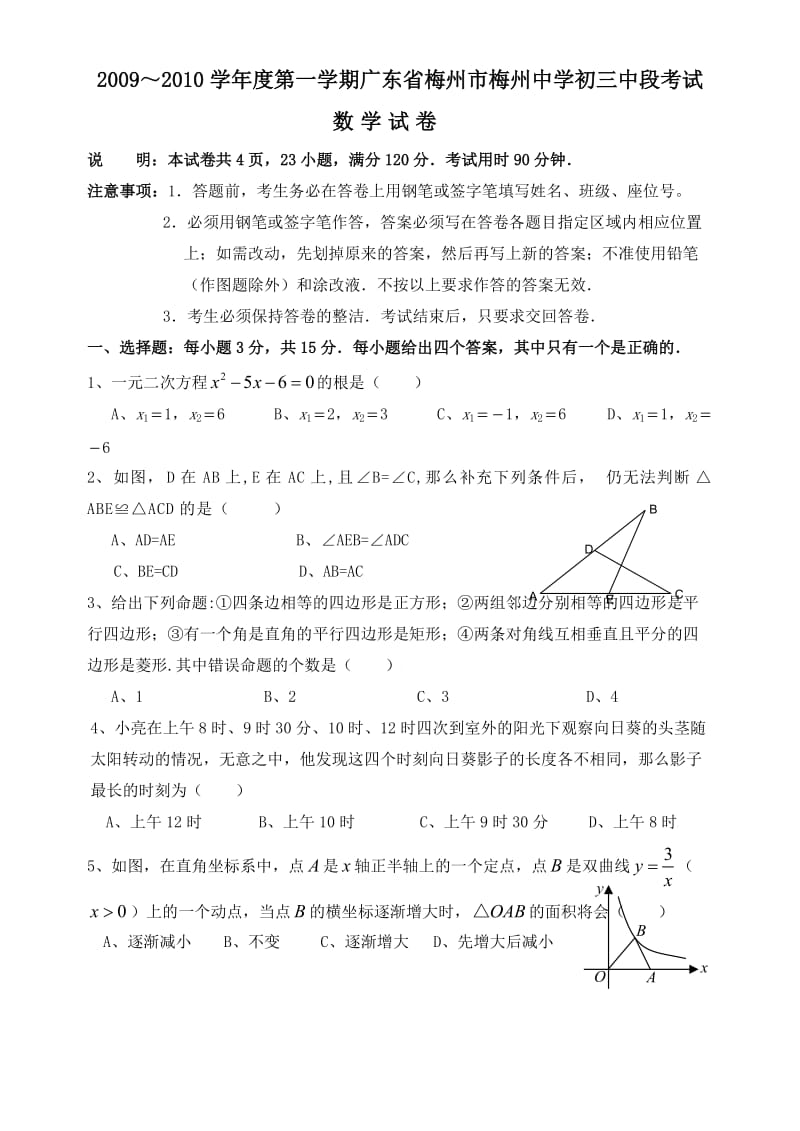 广东梅州梅州中学09-10学年九年级上中段试卷及答案.doc_第1页