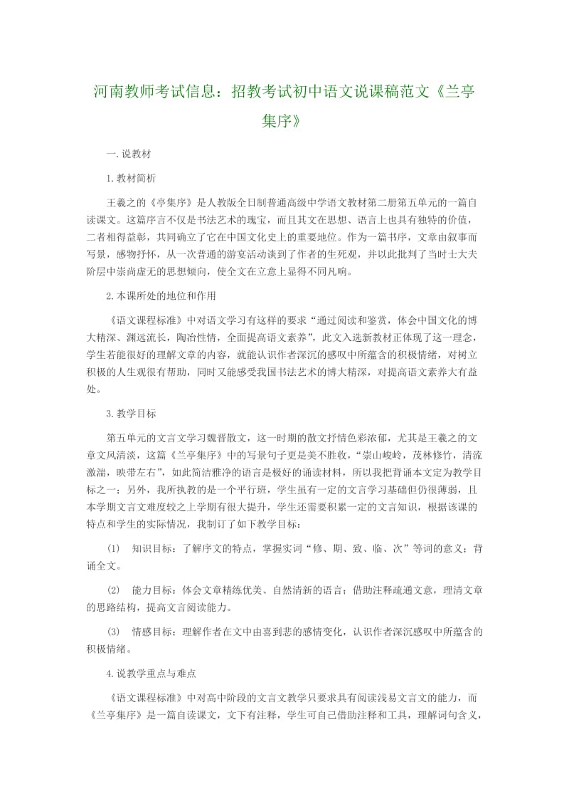 河南教师考试信息招教考试初中语文说课稿范文《兰亭集序》.doc_第1页