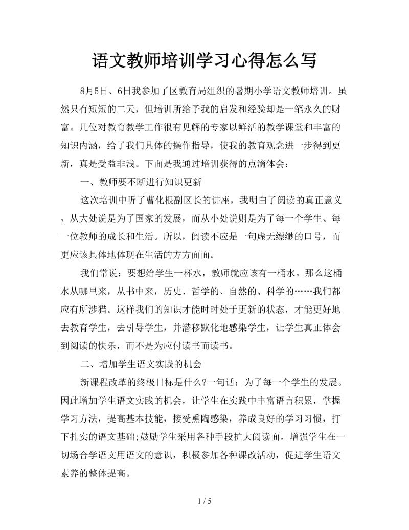 语文教师培训学习心得怎么写.doc_第1页