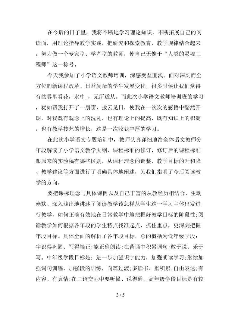 语文教师培训学习心得怎么写.doc_第3页