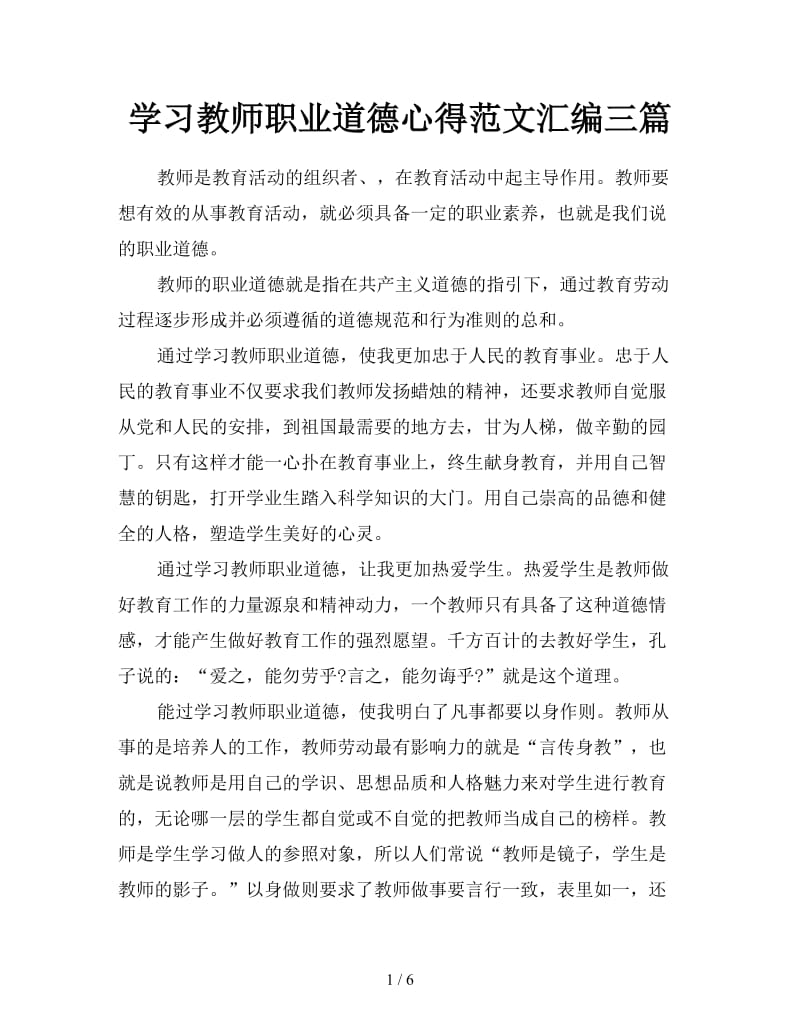 学习教师职业道德心得范文汇编三篇.doc_第1页