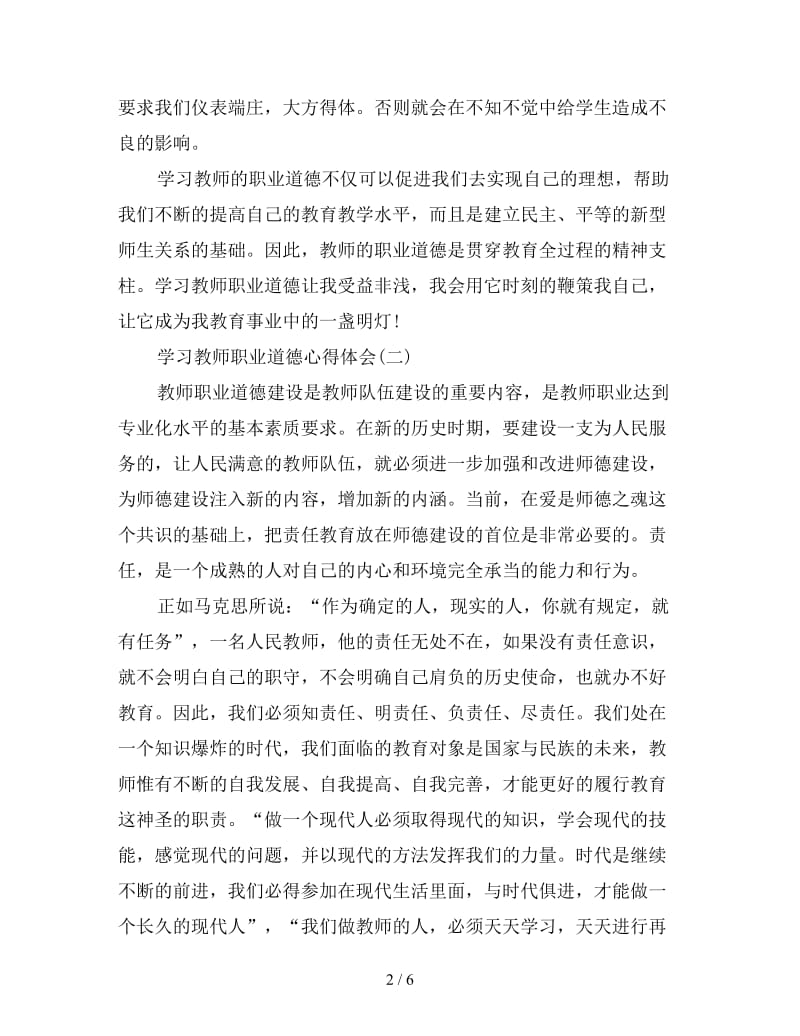 学习教师职业道德心得范文汇编三篇.doc_第2页