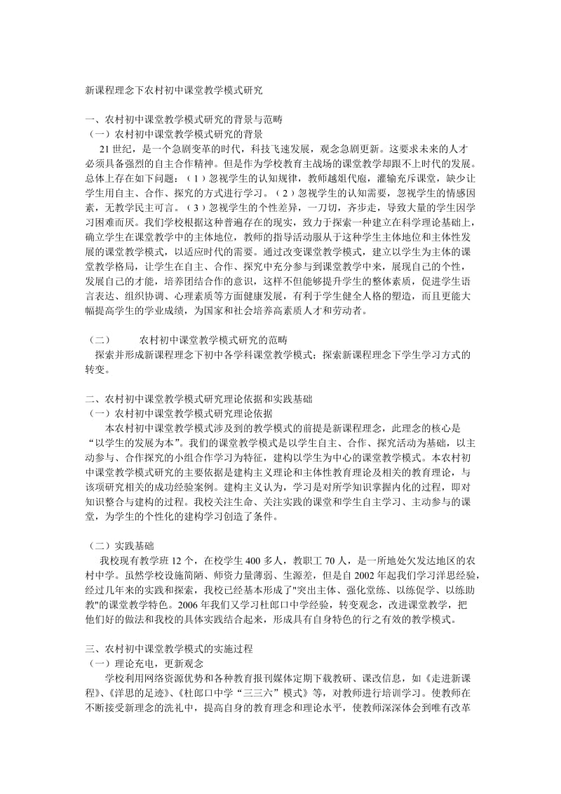 新课程理念下农村初中课堂教学模式研究.doc_第1页