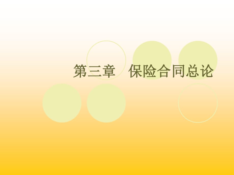 《保險合同總論》PPT課件.ppt_第1頁