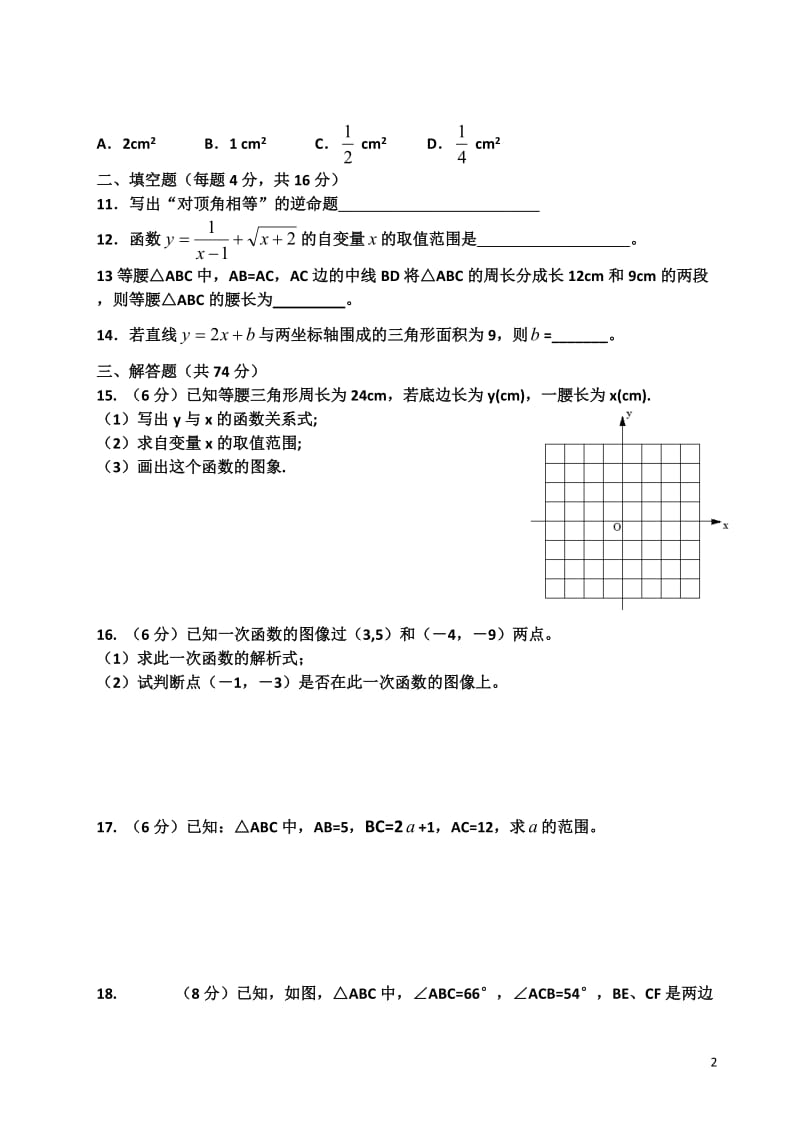 沪科版八年级数学上册期中测试题.doc_第2页