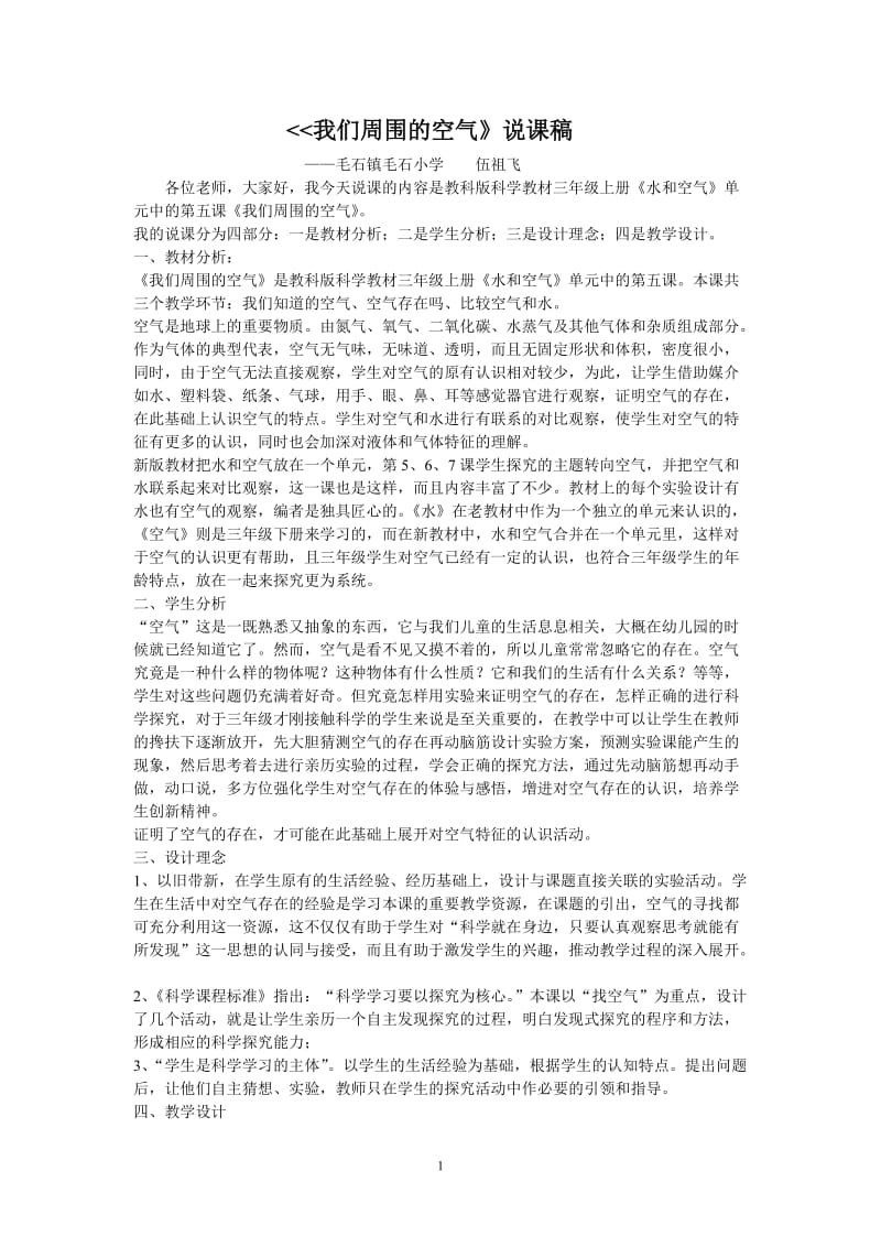 我们周围的空气说课稿.doc_第1页