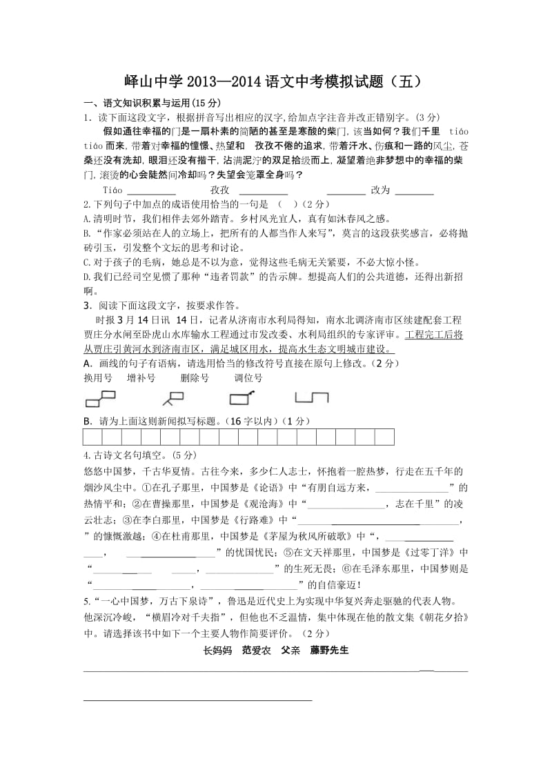 山东邹城峄山中学2014年中考语文模拟试题(五).doc_第1页