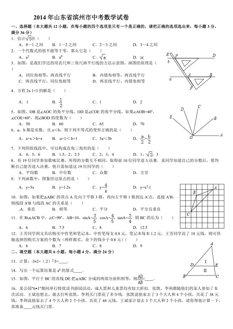 山东省滨州市2014年中考数学试题.doc_第1页