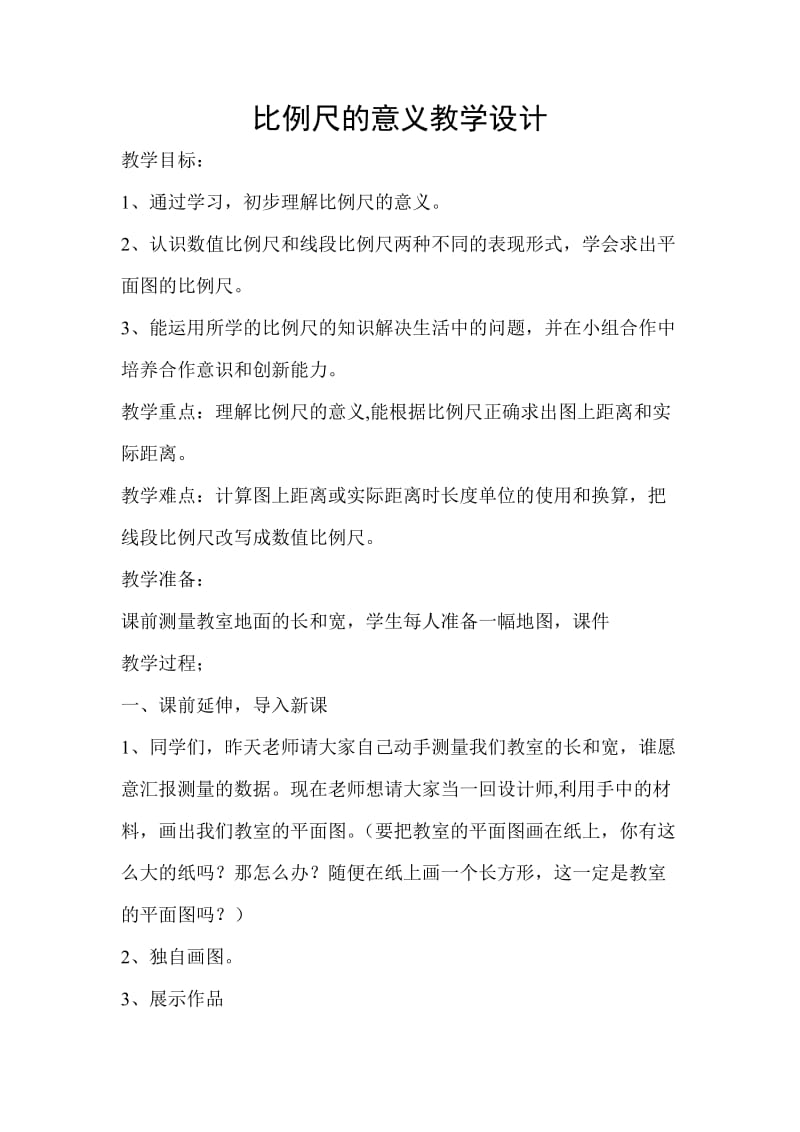 比例尺的意义教学设计.doc_第1页