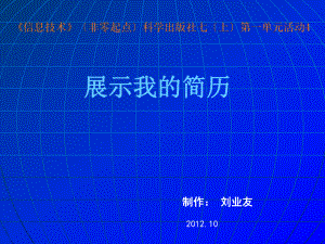 《信息技術(shù)》〔非零起點(diǎn)〕科學(xué)出版社七〔上〕第一單元活動(dòng).ppt