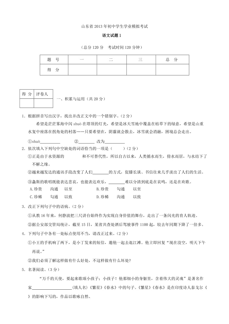 山东省2013年初中学生学业模拟考试语文试题.doc_第1页