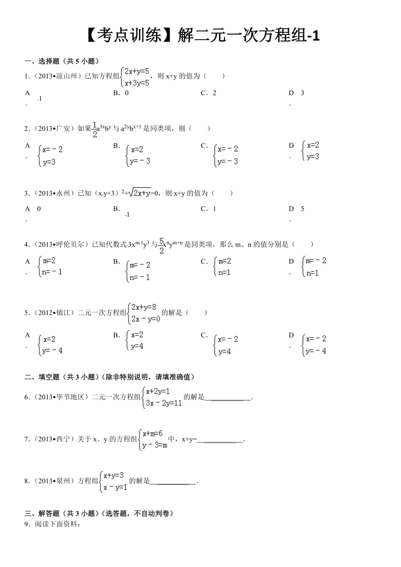 数学七年级下册-第八章二元一次方程组-解二元一次方程组-寒假预习题.doc_第1页