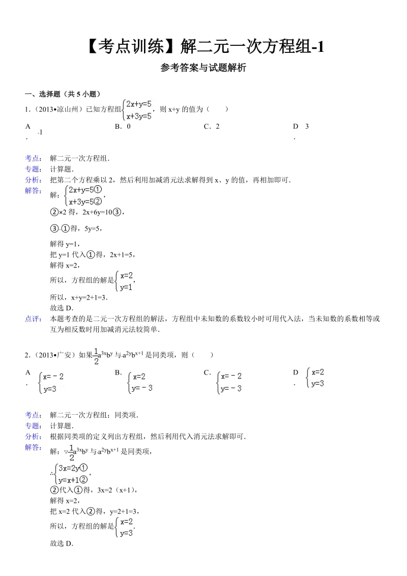 数学七年级下册-第八章二元一次方程组-解二元一次方程组-寒假预习题.doc_第3页