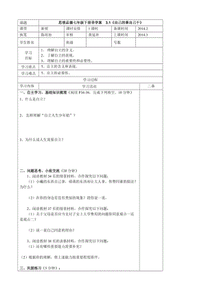 思想品德七年級下冊《走向自立人生》導(dǎo)學(xué)案培協(xié).doc