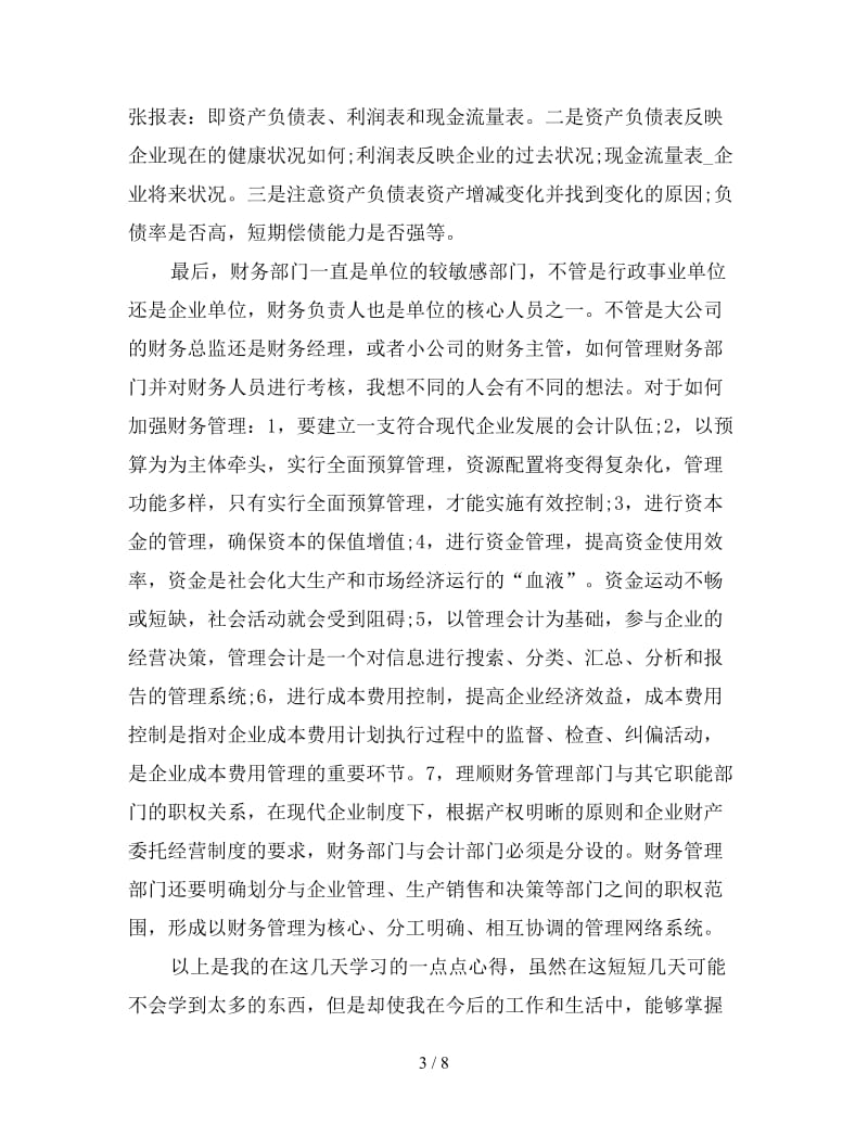 学习财务管理心得体会范例合辑.doc_第3页