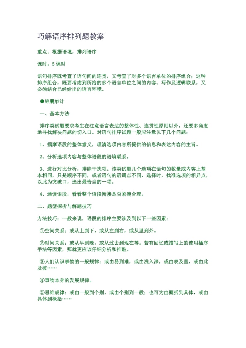 巧解语序排列题教案.doc_第1页