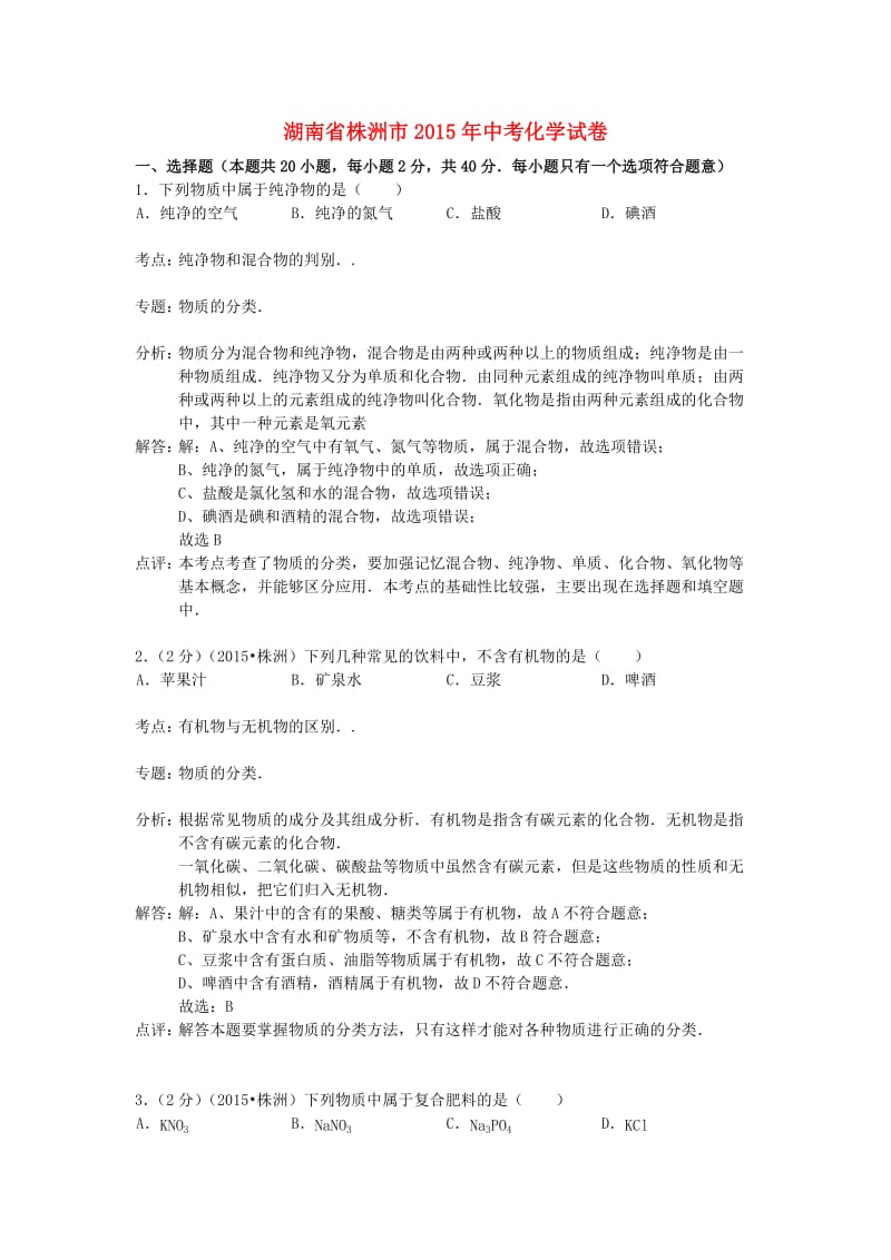 湖南省株洲市2015年中考化学真题试题(含解析).doc_第1页