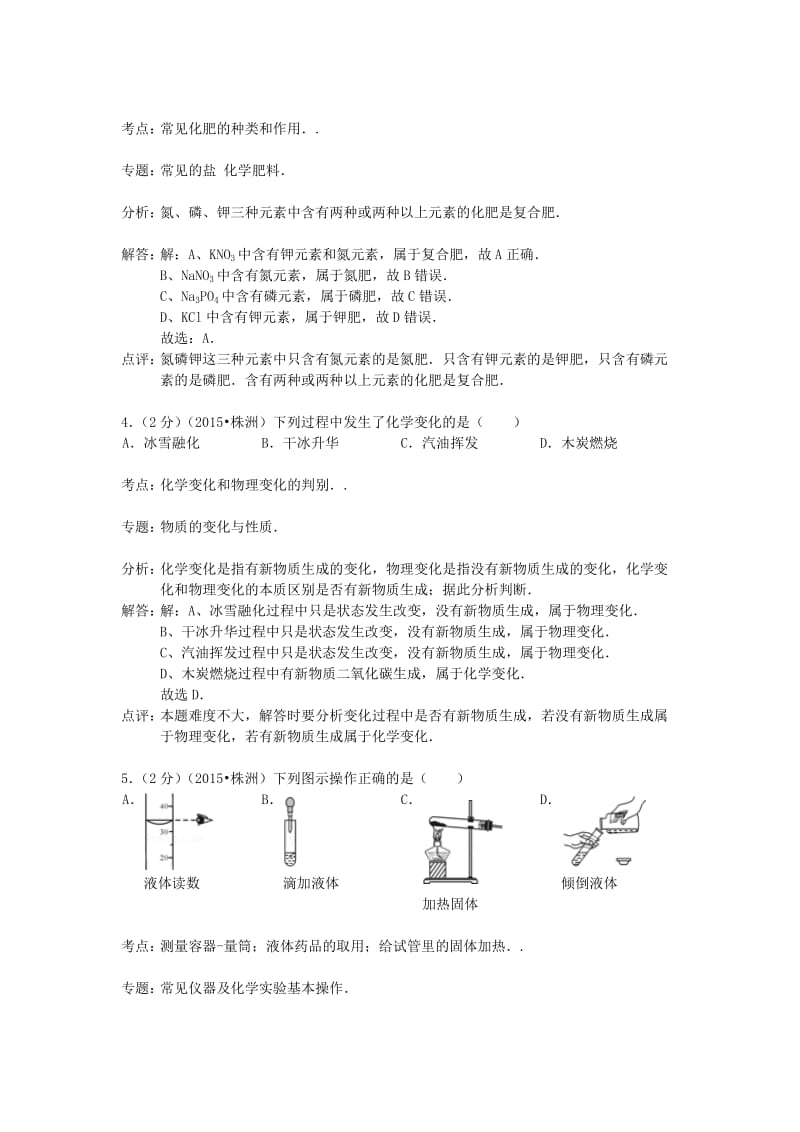 湖南省株洲市2015年中考化学真题试题(含解析).doc_第2页