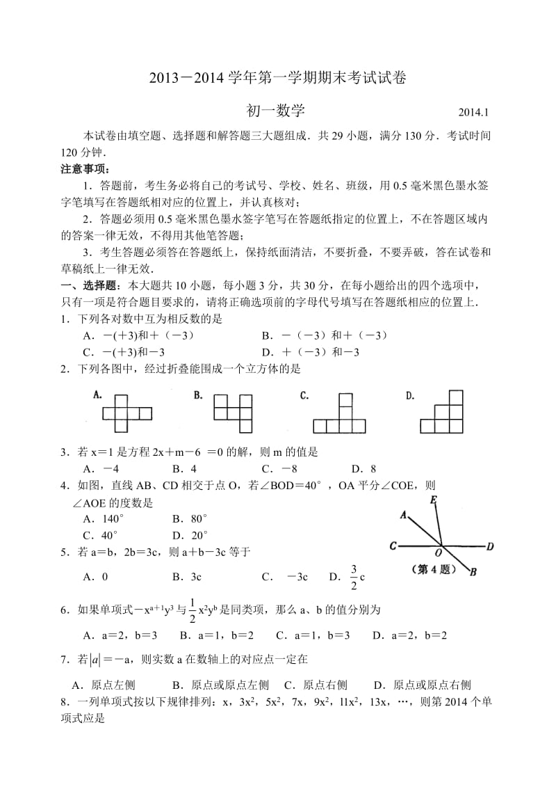 常熟市2013-2014学年第一学期期末考试初一数学.doc_第1页