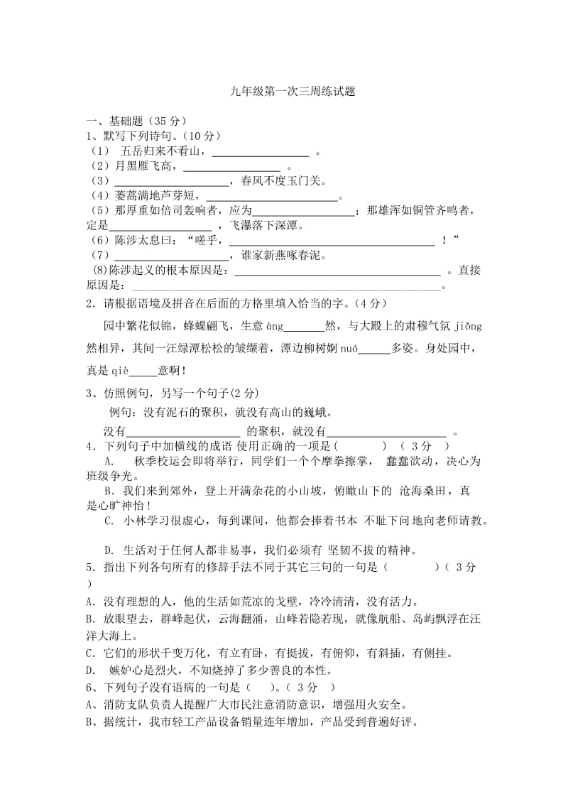 苏九年级语文(上)第一单元测验试题及答案.doc_第1页