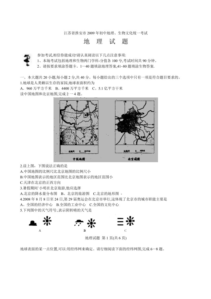 江苏省淮安市初中地理生物文化统一考试试题.doc_第1页