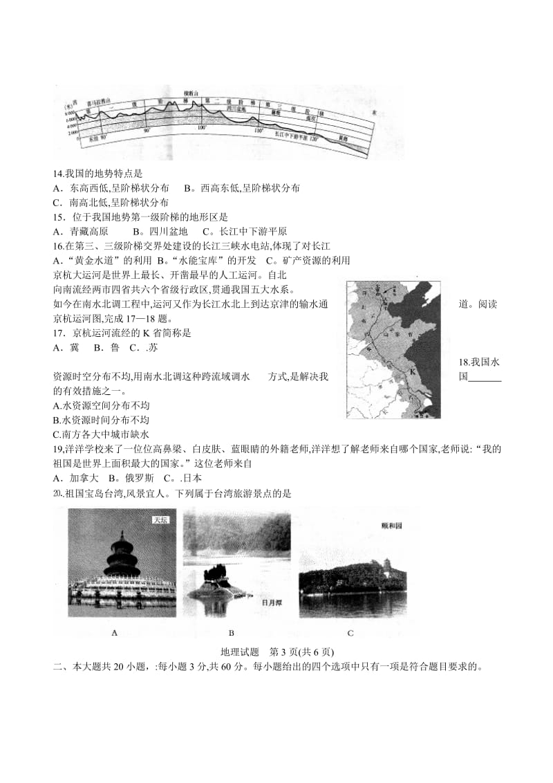 江苏省淮安市初中地理生物文化统一考试试题.doc_第3页