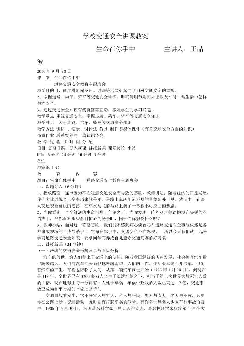 学校交通安全讲课教案.doc_第1页