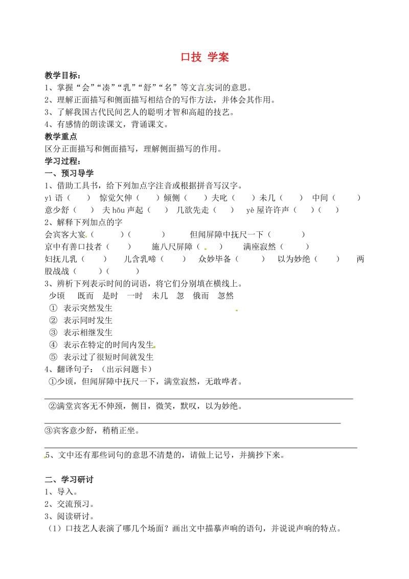 江苏省南京市溧水县东庐中学七年级语文下册口技学案.doc_第1页