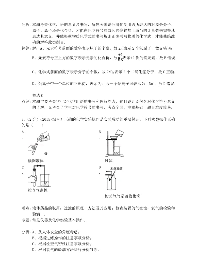 山东省烟台市2015年中考化学真题试题(含解析).doc_第2页