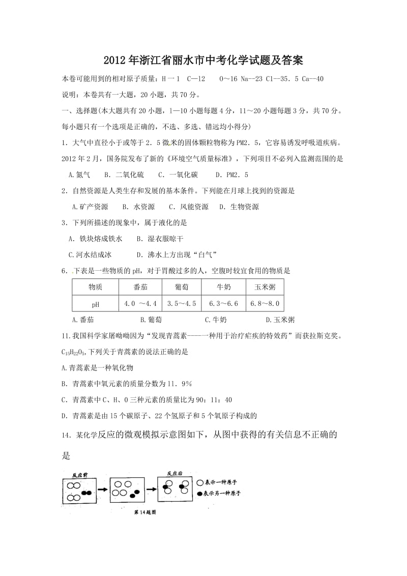 浙江省丽水市2012年中考化学试题.doc_第1页