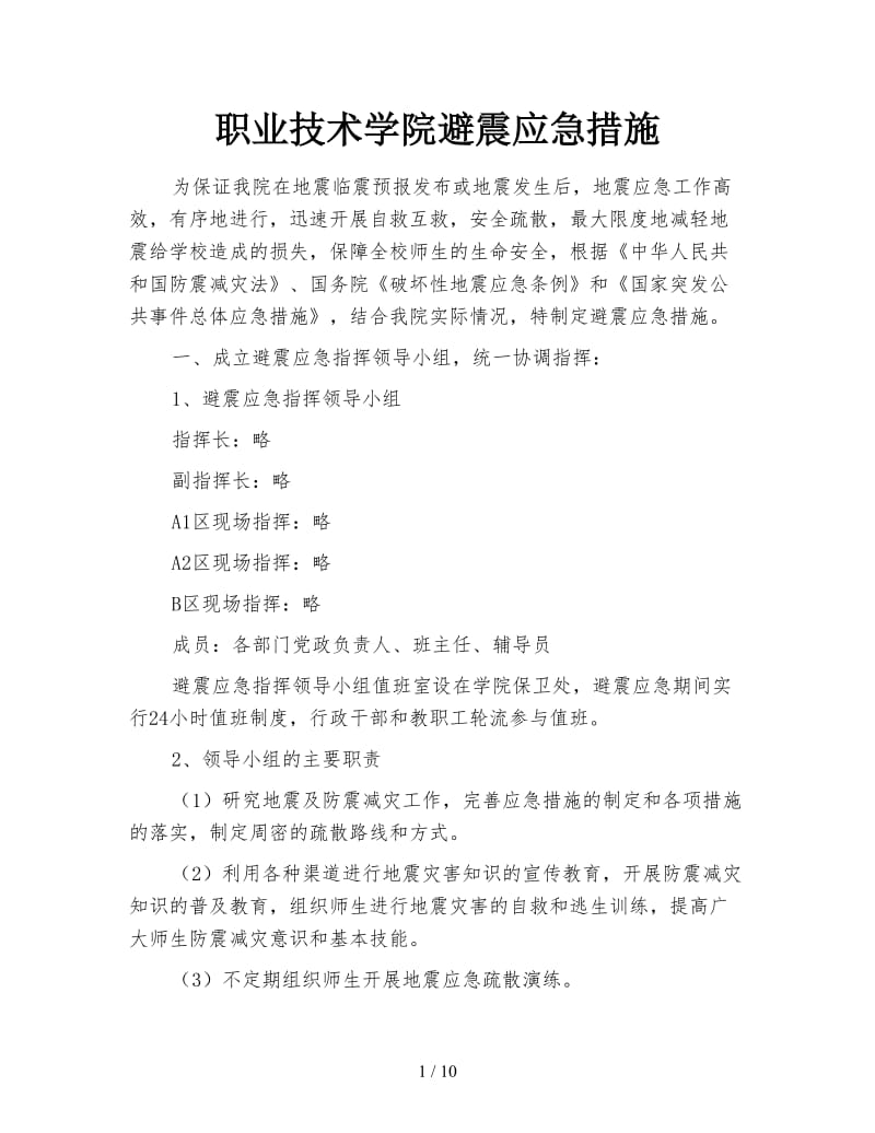 职业技术学院避震应急措施.doc_第1页