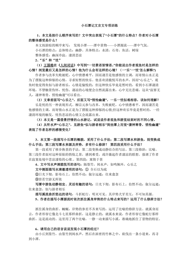 小石潭记中考试题加常见题型.doc_第1页