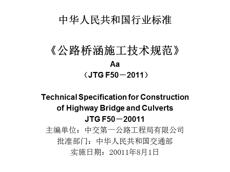 《公路桥梁规范宣贯》PPT课件.ppt_第1页