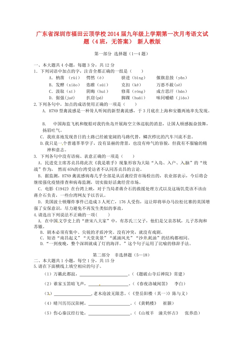 广东省深圳市福田云顶学校2014届九年级语文上学期第一次月考试题.doc_第1页