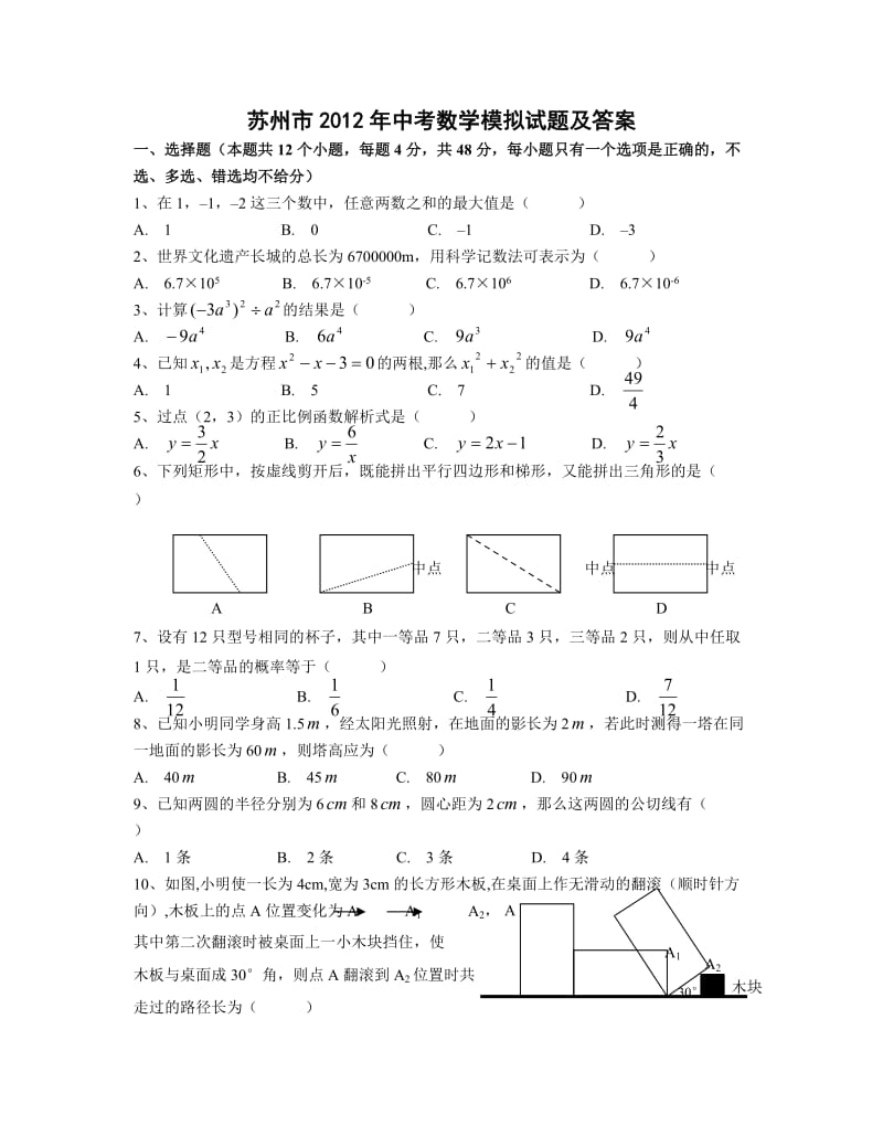 苏州市2012年中考数学模拟试题及答案.doc_第1页