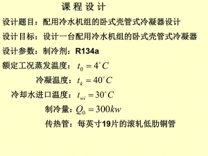 《冷凝器設(shè)計(jì)》PPT課件.ppt