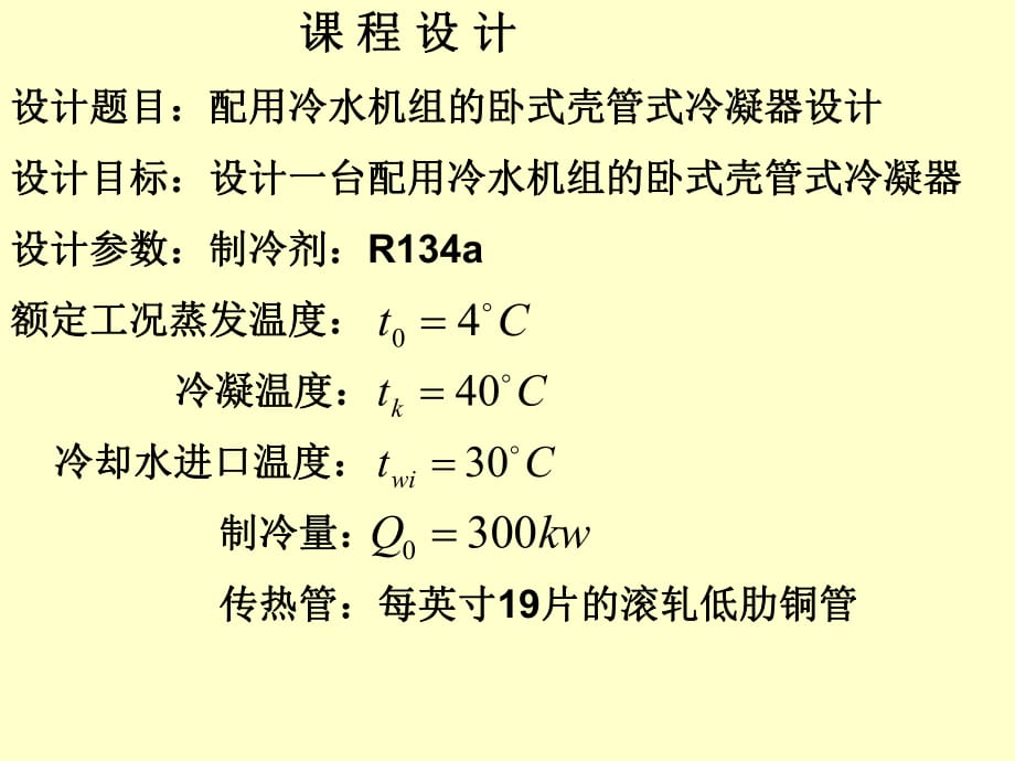 《冷凝器設(shè)計》PPT課件.ppt_第1頁