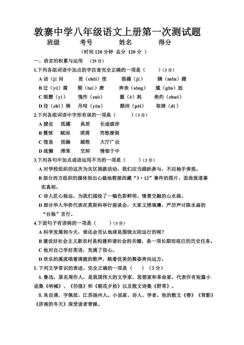 敦寨中学八年级语文上册第一次测试题.doc_第1页