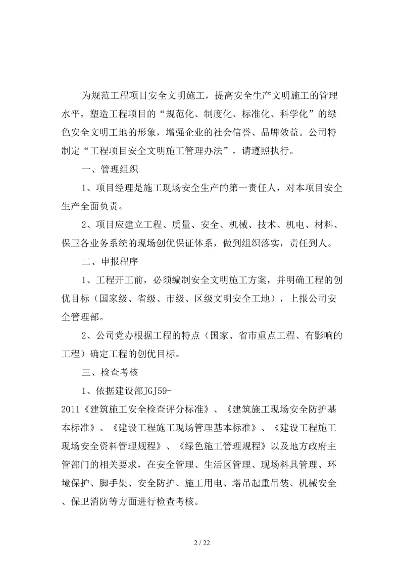 公司施工现场安全文明施工管理制度范本.doc_第2页