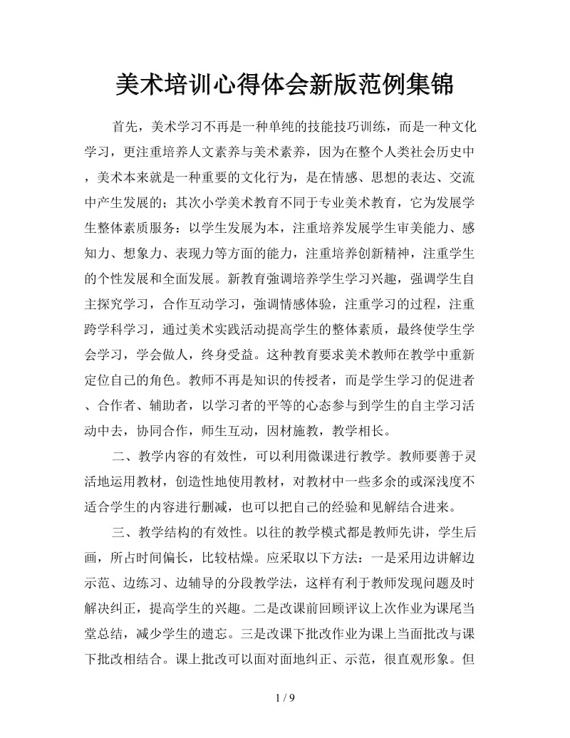 美术培训心得体会新版范例集锦.doc_第1页