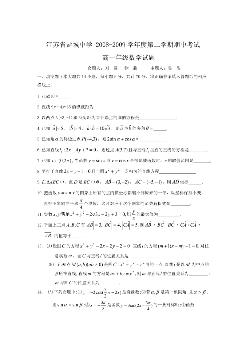 江苏省盐城中学08-09学年高一下学期期中考试(数学A卷).doc_第1页