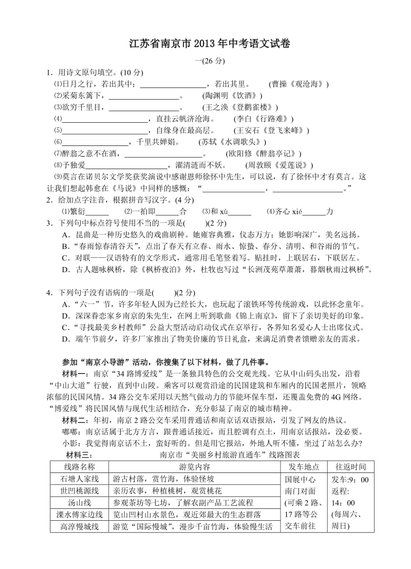 江苏省南京市2013年中考语文试卷.doc_第1页