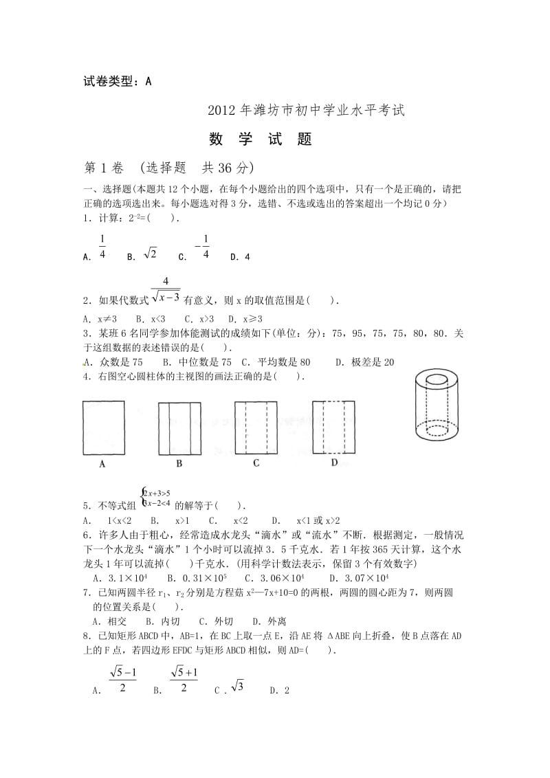 山东省潍坊市2012年中考数学试题.doc_第1页