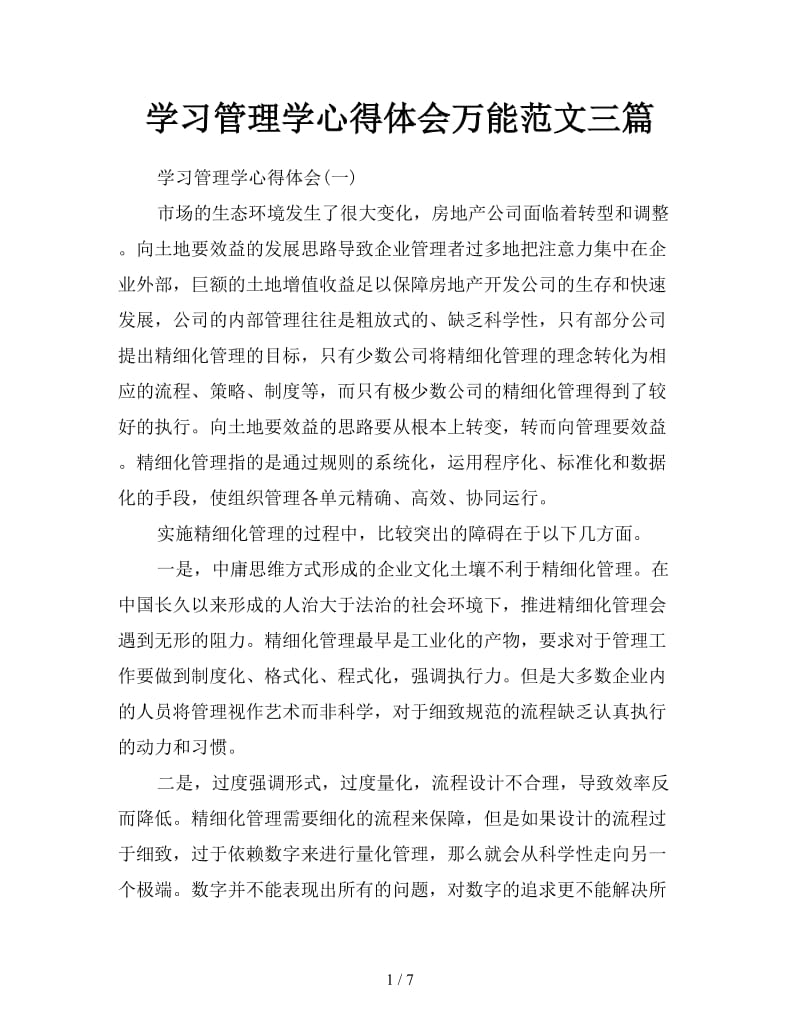 学习管理学心得体会万能范文三篇.doc_第1页